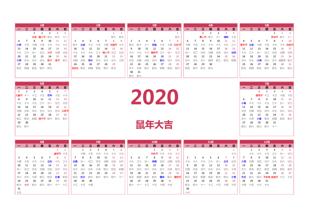 2020年日历 A3横向 有农历 无周数 周一开始